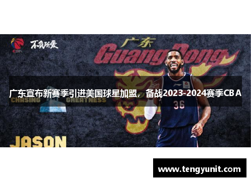 广东宣布新赛季引进美国球星加盟，备战2023-2024赛季CBA