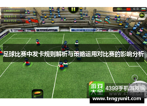 足球比赛中发卡规则解析与策略运用对比赛的影响分析