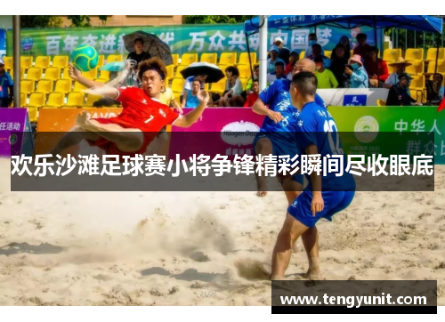 欢乐沙滩足球赛小将争锋精彩瞬间尽收眼底