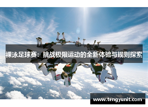 裸泳足球赛：挑战极限运动的全新体验与规则探索
