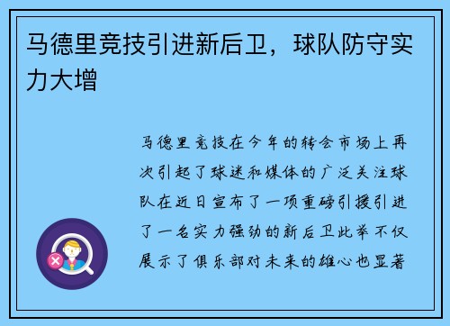 马德里竞技引进新后卫，球队防守实力大增