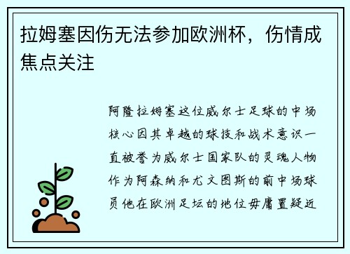 拉姆塞因伤无法参加欧洲杯，伤情成焦点关注
