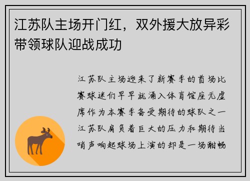 江苏队主场开门红，双外援大放异彩带领球队迎战成功