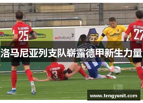 洛马尼亚列支队崭露德甲新生力量
