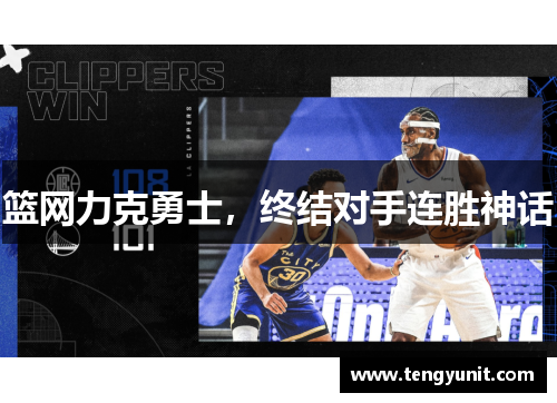 篮网力克勇士，终结对手连胜神话