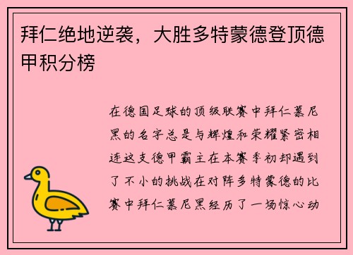 拜仁绝地逆袭，大胜多特蒙德登顶德甲积分榜