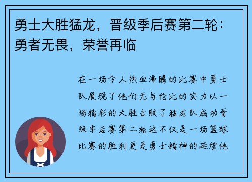 勇士大胜猛龙，晋级季后赛第二轮：勇者无畏，荣誉再临