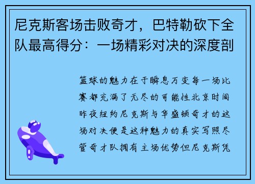 尼克斯客场击败奇才,巴特勒砍下全队最高得分:一场精彩对决的深度剖析