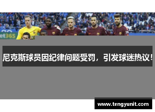 尼克斯球员因纪律问题受罚，引发球迷热议！