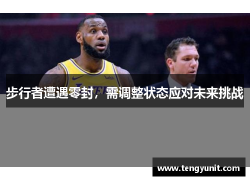 步行者遭遇零封，需调整状态应对未来挑战
