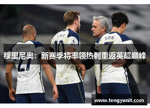 穆里尼奥：新赛季将率领热刺重返英超巅峰