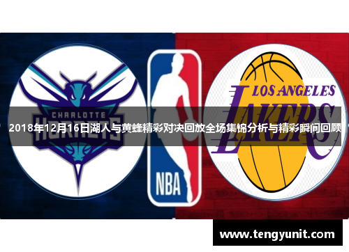 2018年12月16日湖人与黄蜂精彩对决回放全场集锦分析与精彩瞬间回顾