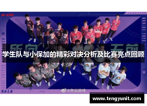 学生队与小保加的精彩对决分析及比赛亮点回顾