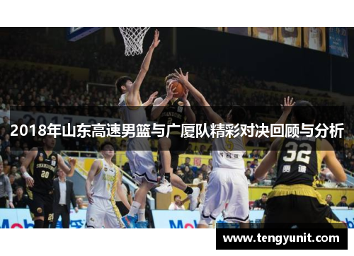 2018年山东高速男篮与广厦队精彩对决回顾与分析