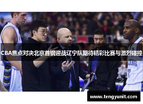 CBA焦点对决北京首钢迎战辽宁队期待精彩比赛与激烈碰撞