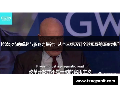 拉波尔特的崛起与影响力探讨：从个人经历到全球视野的深度剖析