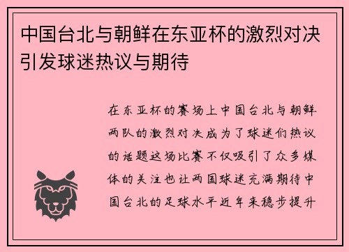 中国台北与朝鲜在东亚杯的激烈对决引发球迷热议与期待