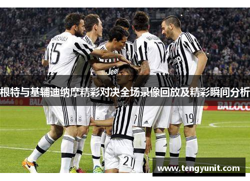 根特与基辅迪纳摩精彩对决全场录像回放及精彩瞬间分析