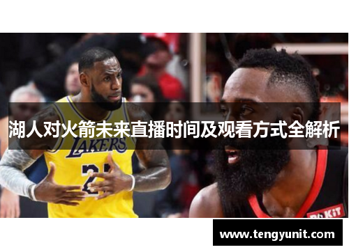 湖人对火箭未来直播时间及观看方式全解析