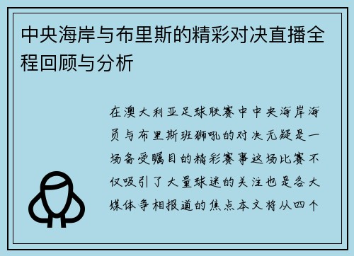 中央海岸与布里斯的精彩对决直播全程回顾与分析