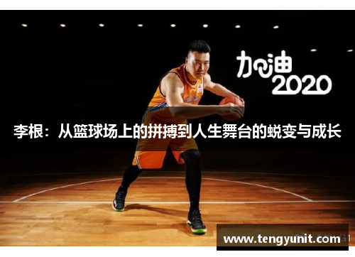 李根：从篮球场上的拼搏到人生舞台的蜕变与成长