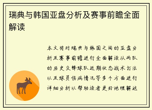 瑞典与韩国亚盘分析及赛事前瞻全面解读