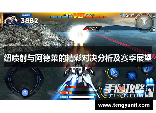 纽喷射与阿德莱的精彩对决分析及赛季展望