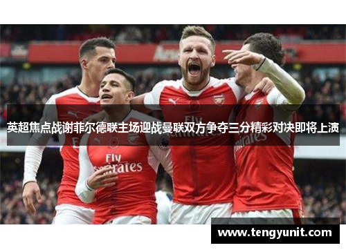 英超焦点战谢菲尔德联主场迎战曼联双方争夺三分精彩对决即将上演
