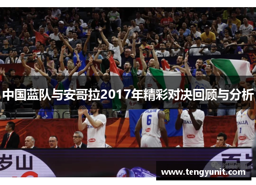 中国蓝队与安哥拉2017年精彩对决回顾与分析