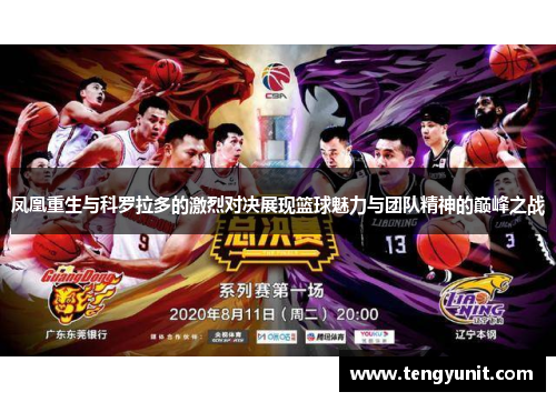 凤凰重生与科罗拉多的激烈对决展现篮球魅力与团队精神的巅峰之战
