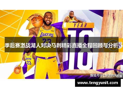 季后赛激战湖人对决马刺精彩直播全程回顾与分析