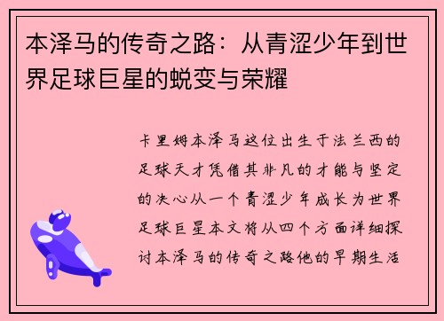本泽马的传奇之路：从青涩少年到世界足球巨星的蜕变与荣耀