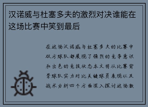 汉诺威与杜塞多夫的激烈对决谁能在这场比赛中笑到最后
