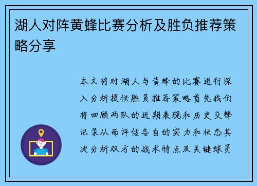 湖人对阵黄蜂比赛分析及胜负推荐策略分享