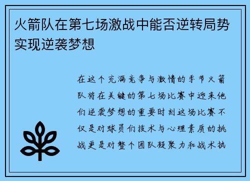 火箭队在第七场激战中能否逆转局势实现逆袭梦想
