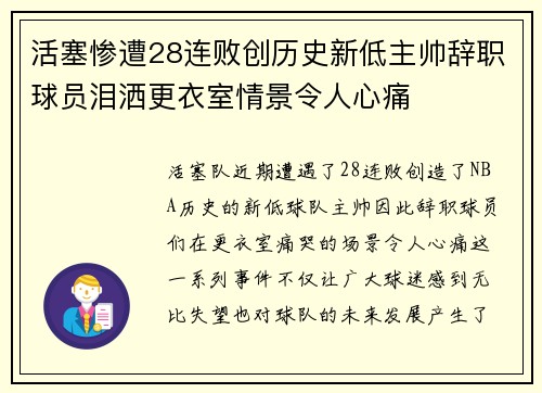 活塞惨遭28连败创历史新低主帅辞职球员泪洒更衣室情景令人心痛