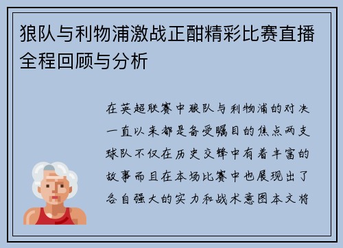 狼队与利物浦激战正酣精彩比赛直播全程回顾与分析