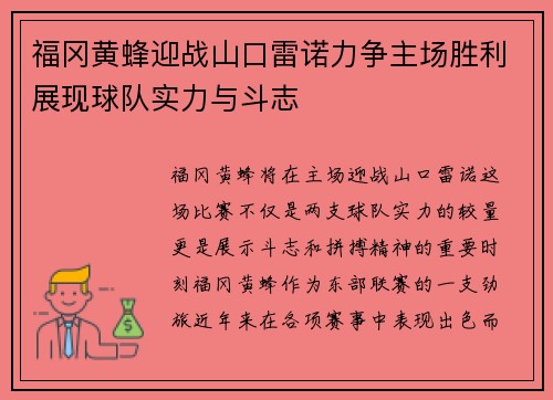 福冈黄蜂迎战山口雷诺力争主场胜利展现球队实力与斗志