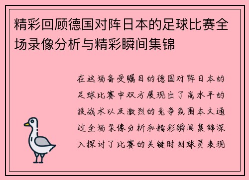 精彩回顾德国对阵日本的足球比赛全场录像分析与精彩瞬间集锦