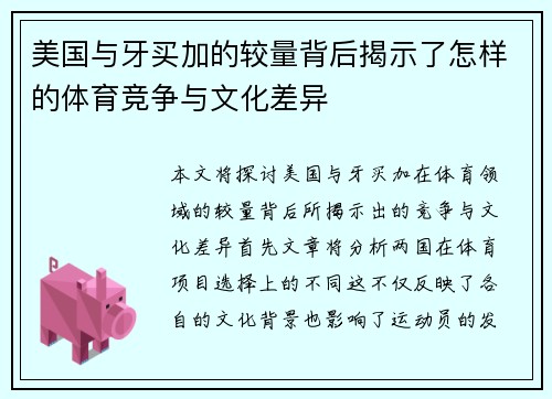 美国与牙买加的较量背后揭示了怎样的体育竞争与文化差异