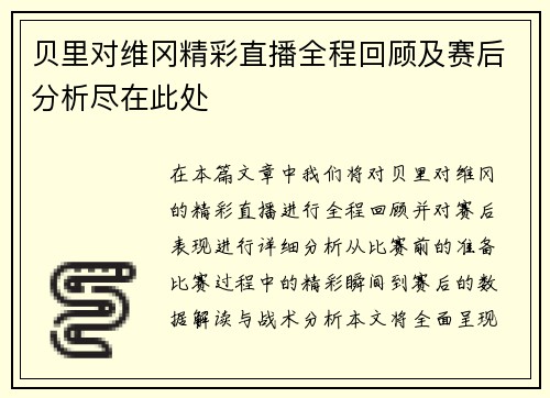 贝里对维冈精彩直播全程回顾及赛后分析尽在此处