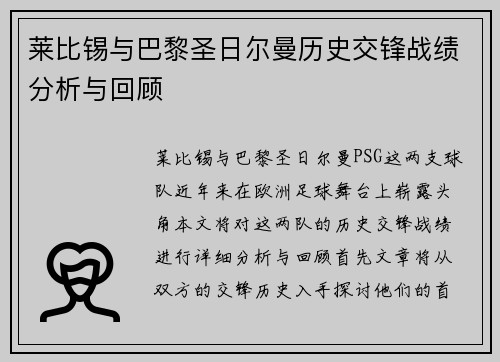 莱比锡与巴黎圣日尔曼历史交锋战绩分析与回顾