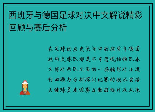 西班牙与德国足球对决中文解说精彩回顾与赛后分析