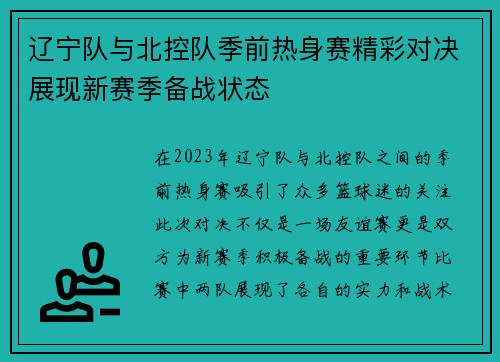 辽宁队与北控队季前热身赛精彩对决展现新赛季备战状态