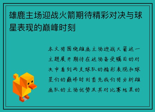 雄鹿主场迎战火箭期待精彩对决与球星表现的巅峰时刻