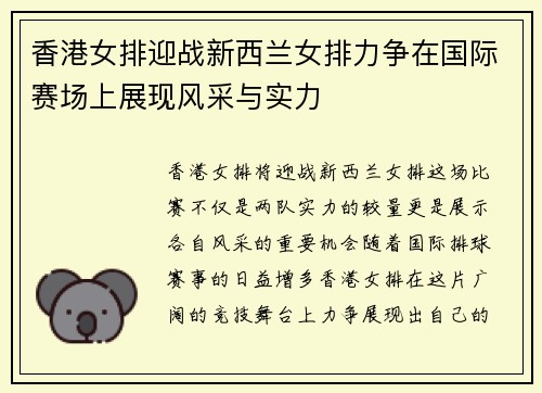 香港女排迎战新西兰女排力争在国际赛场上展现风采与实力